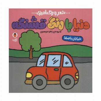 دنیا با رنگ قشنگه 1 (خیابان با صفا)،(شعر و رنگ آمیزی)