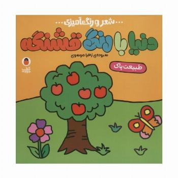 دنیا با رنگ قشنگه 5 (طبیعت پاک)،(شعر و رنگ آمیزی)