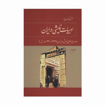 ادبیات نمایشی در ایران 4 (دوره ی طلایی نمایش در ایران (1332-1320ه.ش.))
