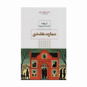عمارت هلندی