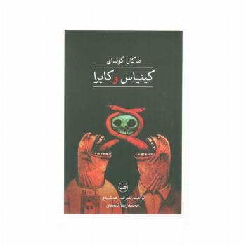 کینیاس و کایرا