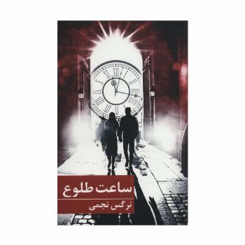 ساعت طلوع