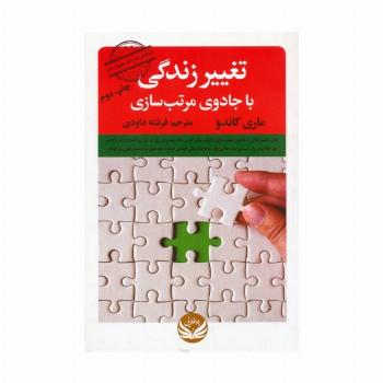 تغییر زندگی با جادوی مرتب سازی