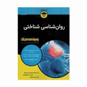 کتاب های دامیز (روان شناسی شناختی)
