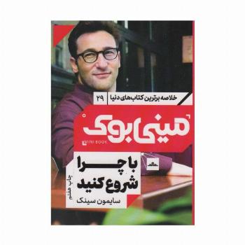 مینی بوک29:با چرا شروع کنید (خلاصه برترین کتاب های دنیا)