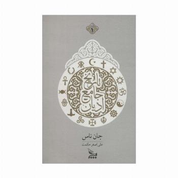تاریخ جامع ادیان (2جلدی)