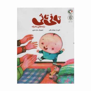 تاتی تاتی:ترانه های مادرانه (همراه با فایل صوتی)،(گلاسه)