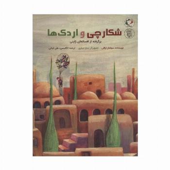 شکارچی و اردک ها:برگرفته از افسانه ای ژاپنی (همراه با ویدیو)،(2زبانه،گلاسه)