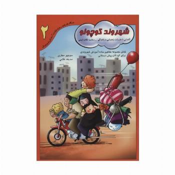 شهروند کوچولو 2 (آشنایی با مقررات راهنمایی و رانندگی-رعایت نکات ایمنی)