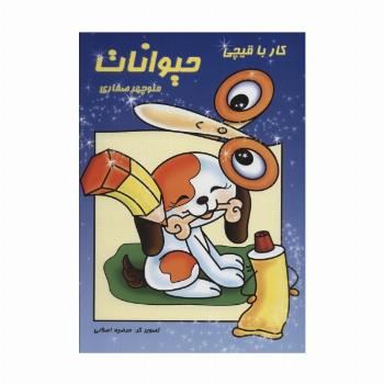 کار با قیچی:حیوانات