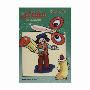 کار با قیچی:مشاغل