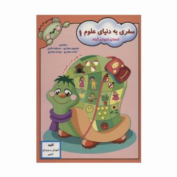سفری به دنیای علوم 1 (انسان،حیوان،گیاه)