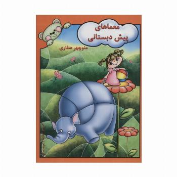 معماهای پیش دبستانی