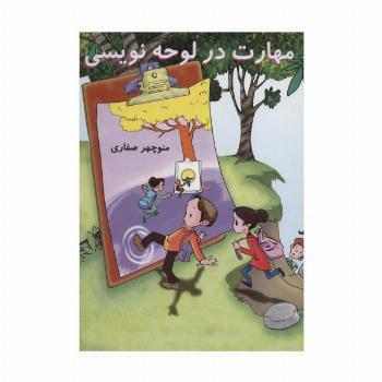 مهارت در لوحه نویسی