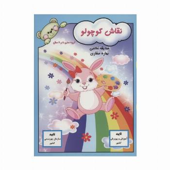 نقاش کوچولو