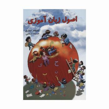 اصول زبان آموزی