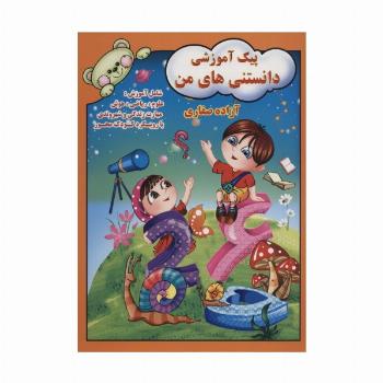 پیک آموزشی دانستنی های من