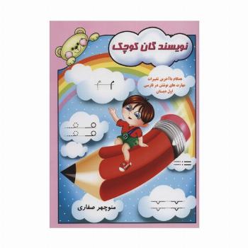 نویسندگان کوچک