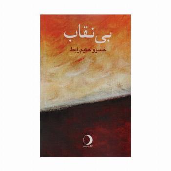بی نقاب
