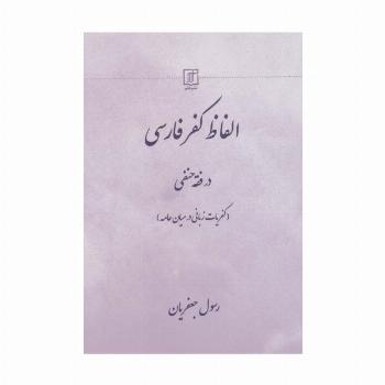 الفاظ کفر فارسی در فقه حنفی (کفریات زبانی در میان عامه)