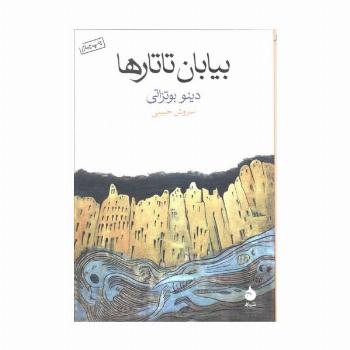 بیابان تاتارها