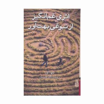 اثری غم انگیز از نبوغی بهت آور