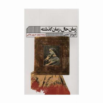 زمان حال،زمان گذشته