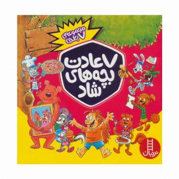مجموعه 7 عادت بچه های شاد (7جلدی،باجعبه)