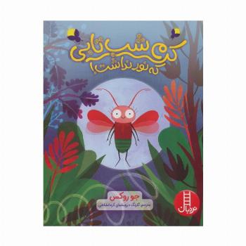 کرم شب تابی که نور نداشت! (گلاسه)