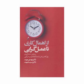 از اهمال کاری تا عمل گرایی