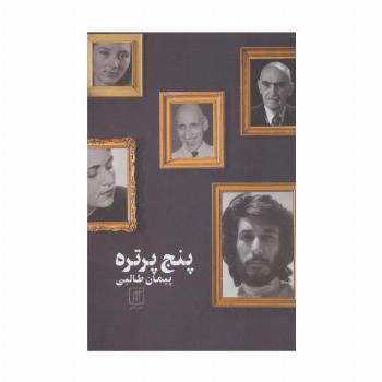 پنج پرتره