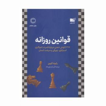 قوانین روزانه (366 کاوش ذهنی درباره قدرت،اغواگری استراتژی،چیرگی و سرشت انسان)