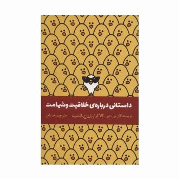 داستانی درباره ی خلاقیت و شهامت