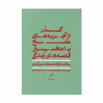 گذر از تجربه های تلخ با تغییر قصه های زندگی (یا قصه ای که انتخاب می کنیم)