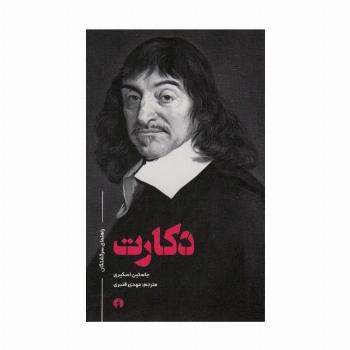 راهنمای سرگشتگان دکارت