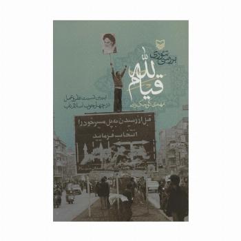 بررسی تئوری قیام لله (تبیین نسبت نظر و عمل در چهارچوب اسلام ناب)