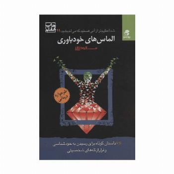 شما عظیم تر از آنی هستید...11 (الماس های خودباوری)