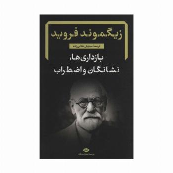 بازداری ها،نشانگان و اضطراب (دفترهای فرویدی 3)
