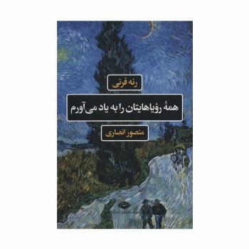 همه رویاهایتان را به یاد می آورم (ادبیات فرانسه)