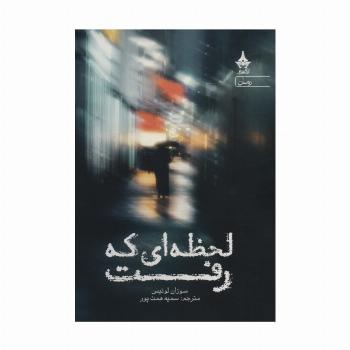 لحظه ای که رفت
