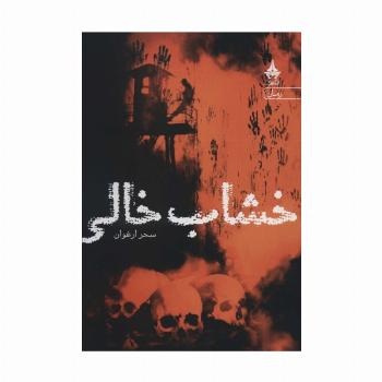 خشاب خالی