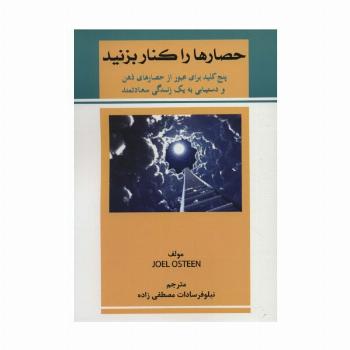 حصارها را کنار بزنید (پنج کلید برای عبور از حصارهای ذهن و دستیابی به یک زندگی سعادتمند)
