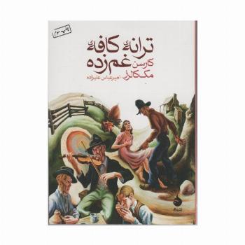 ترانه ی کافه ی غم زده