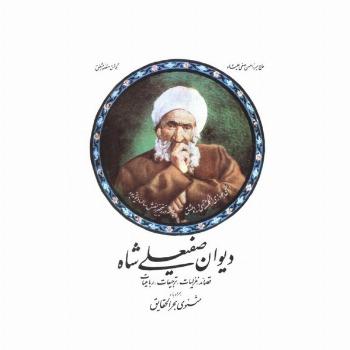 دیوان صفیعلی شاه (قصائد-غزلیات-ترجیعات-رباعیات)