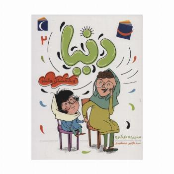 دنیا 2 (و یک مشکل بوگندو)