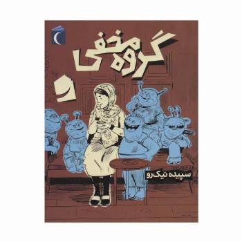 گروه مخفی