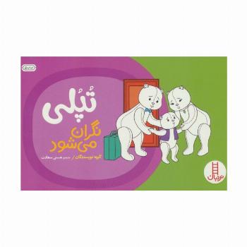 تپلی نگران می شود (گلاسه)