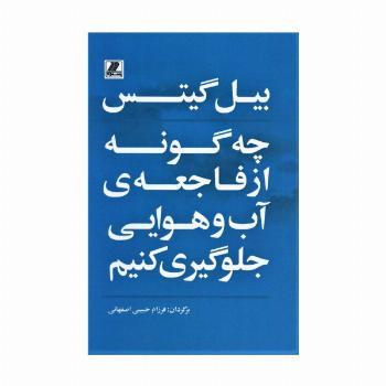 چه گونه از فاجعه ی آب و هوایی جلوگیری کنیم