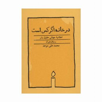 در خانه اگر کس است (اعلامیه جهانی حقوق بشر)