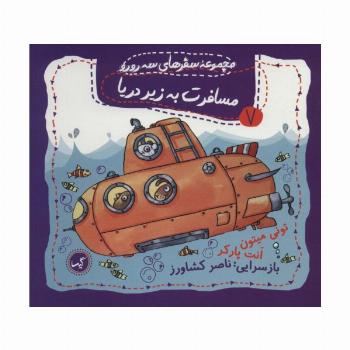 مسافرت به زیر دریا (مجموعه سفرهای 3 رورو 7)،(گلاسه)